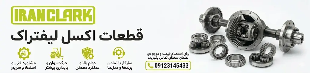 لوازم اکسل لیفتراک