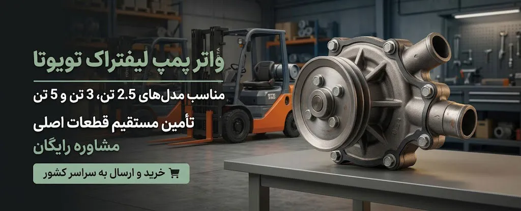 فروش تمامی مدلهای واترپمپ لیفتراک تویوتا