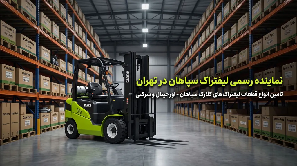 نمایندگی لیفتراک سپاهان-فروش لوازم یدکی