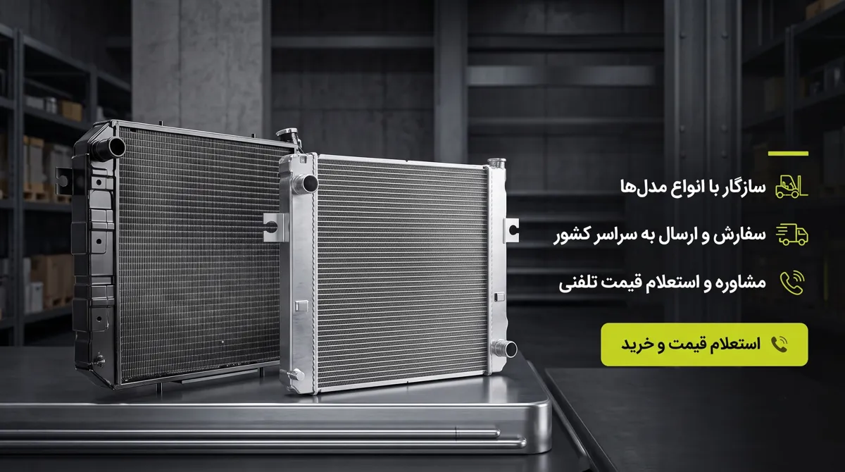 سفارش مدلهای مختلف رادیاتور لیفتراک تویوتا