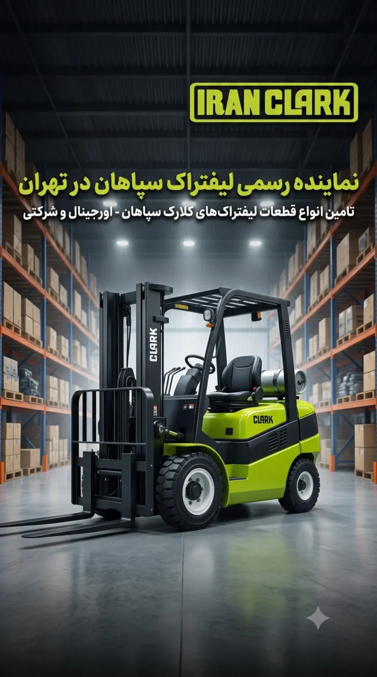 نمایندگی لیفتراک سپاهان در تهران